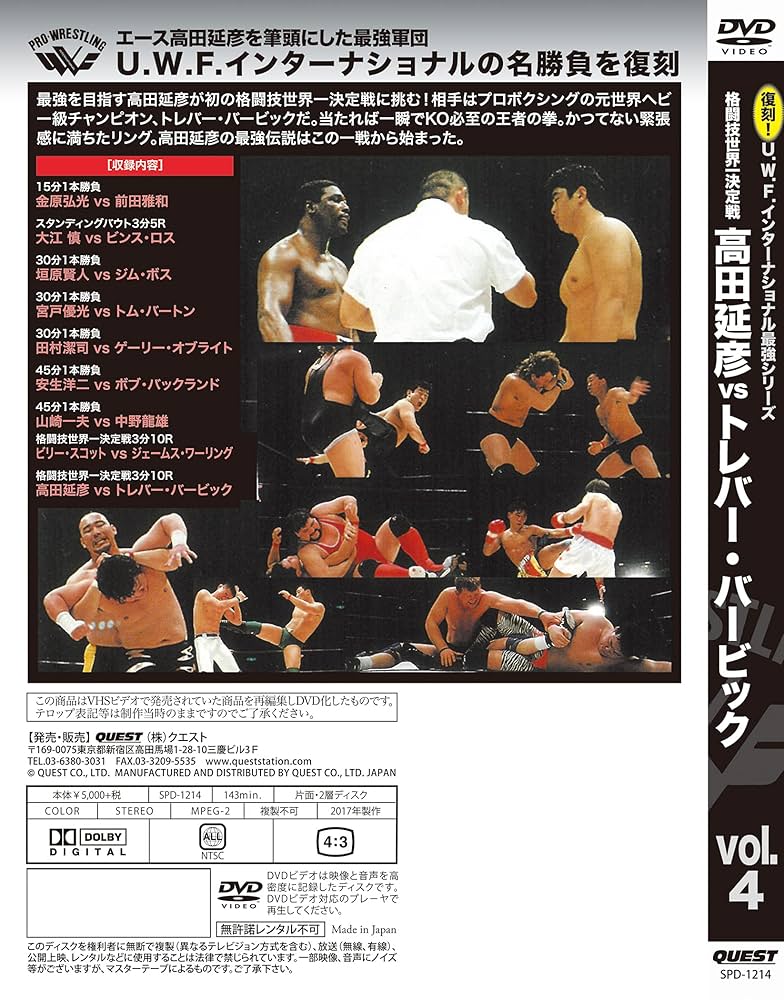 復刻U.W.F.インターナショナル最強シリーズ vol.4 高田延彦 vs トレバー・バービック 1991年12月22日 東京・両国国技館 [DVD] Amazon.co.jp: 復刻U.W.F.インターナショナル最強シリーズ vol.4